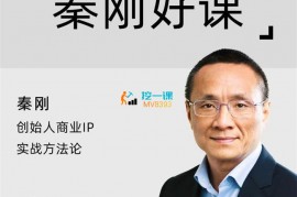 秦刚《赚富有道·创始人商业IP实战方法论》