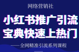 网络营销社《小红书引流推广宝典》