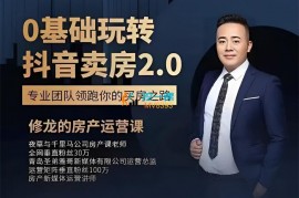 修龙《0基础玩转抖音卖房2.0》