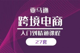 27套亚马逊入门到精通培训课程