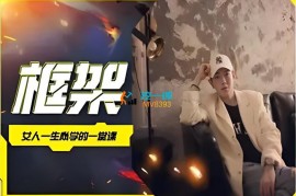 众筹：坏小k·女人一生必学的一堂课框架课