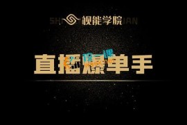 众筹：视能学院直播二阶直播爆单手
