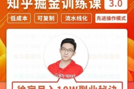 徐宿《知乎掘金训练课3.0》