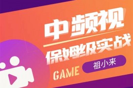 众筹：祖小来·中视频项目保姆级实战教程