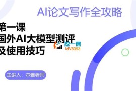 尔雅《AI论文写作全攻略》