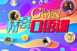众筹：TeacherGwen 情景口语课