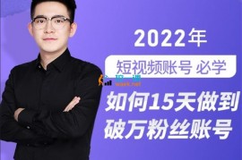 中神通《如何15天打造破万粉丝账号》