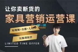 张帅彪《家具营销运营课》