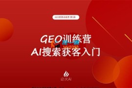 必火《GEO获客训练营》