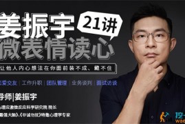 姜振宇《微表情读心21讲》