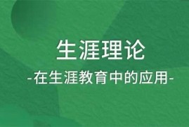 众筹：生涯理论在生涯教育中的应用