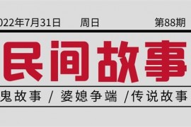 小宝《抖音民间故事会项目》