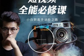 唐先生《短视频全能必修课》