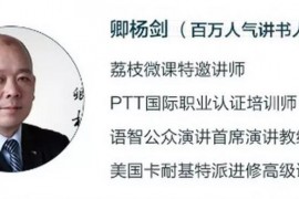 卿杨剑：突破内向性格21堂读书课