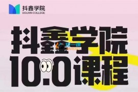 抖鑫学院《抖音图文带货10.0》