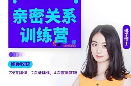 琳子博士《脑科学亲密关系训练营》