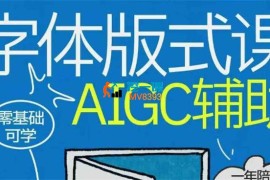 猴子《字体+版式+AIGC全能班》