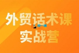 城哥《外贸话术实战营系统课》