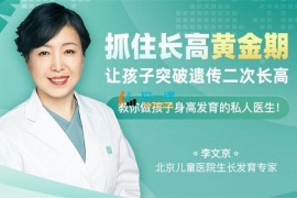 李文京《让孩子突破遗传二次长高》