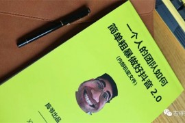 捣爷《一个人的团队如何简单粗暴做好抖音》