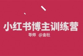 金杜《小红书博主训练营第5期》