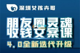 卉哥《朋友圈灵魂收钱文案课4.0迭代版本》