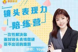 Yoyo《镜头表现力陪练营》