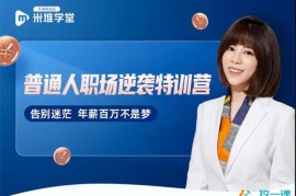 阿宝姐《普通人职场逆袭特训营》