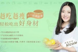 Nicole《越吃越瘦带你吃出好身材》