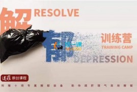 众筹：迷罗·解郁训练营