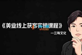 三每文化《美业线上获客实操课程》