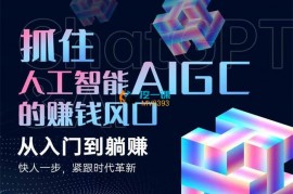 众筹：抓住人工智能AIGC的赚钱风口