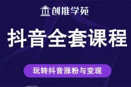 创推学苑《抖音系列课程》