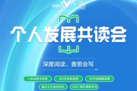 众筹：新精英生涯·个人发展共读会