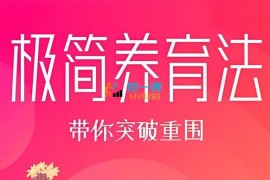众筹：0-3岁极简养育法训练营第7期