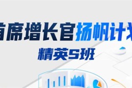 众筹：首席增长官扬帆计划精英S班