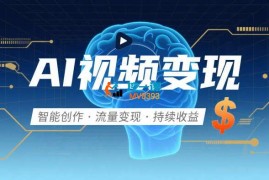 白羊《Ai视频制作实操课》