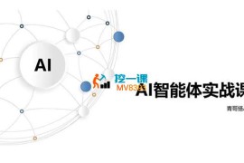 青哥《AI智能体实战课》