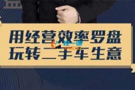 帅车陶小波《用经营效率罗盘玩转二手车生意》