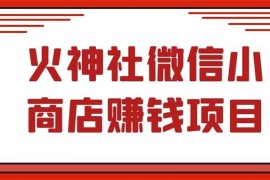火神社微信小商店赚钱项目，视频号直播带货