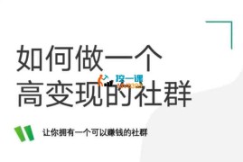 蜜蜜《社群营销实战课》