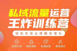 私域流量运营王炸训练营