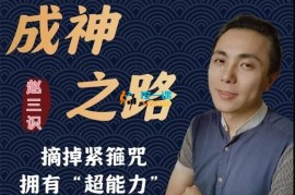 赵三识《成神之路》