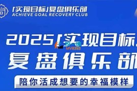 聪聪《2025实现目标复盘俱乐部》