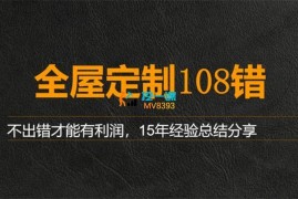 珠峰商学院《全屋定制设计108错》