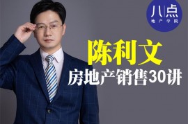 众筹：陈利文房地产销售30讲