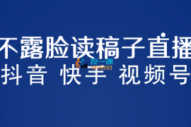 李老师《不露脸读稿子直播玩法》
