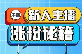 千锋教育《新人主播涨粉秘籍》