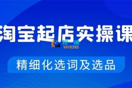 亚当《淘宝零基础起店实操课》