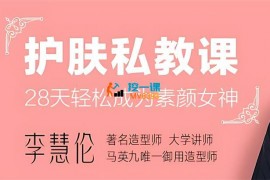 李慧伦《28天轻松成为素颜女神》